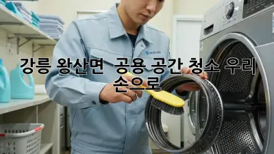 강릉 왕산면 🏡 공용 공간 청소, 우리 손으로 ✨