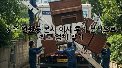 상주 연원동 본사 이사, 후기 분석으로 최고 업체 찾기!