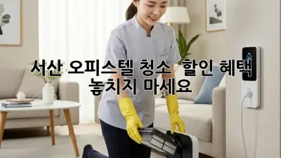 서산 오피스텔 청소? 🧹✨ 할인 혜택 놓치지 마세요!