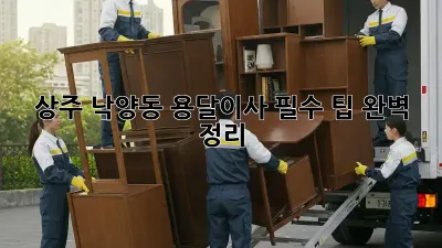 상주 낙양동 용달이사, 필수 팁 완벽 정리!