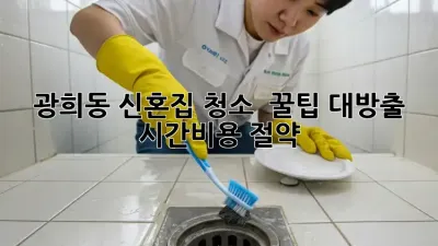 광희동 신혼집 청소 ✨ 꿀팁 대방출! 시간/비용 절약 🍯