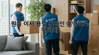 원룸 이사? 용달 온라인 예약으로 편하게!