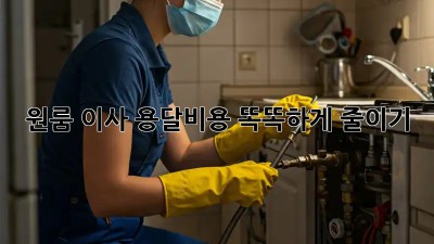 원룸 이사, 용달비용 똑똑하게 줄이기!