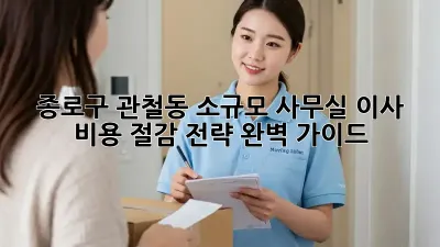 종로구 관철동 소규모 사무실 이사, 비용 절감 전략 완벽 가이드!