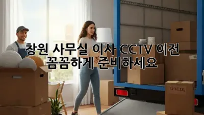 창원 사무실 이사? CCTV 이전, 꼼꼼하게 준비하세요!