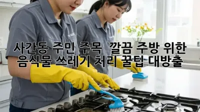 사간동 주민 주목! ✨ 깔끔 주방 위한 음식물 쓰레기 처리 꿀팁 대방출! 🗑️